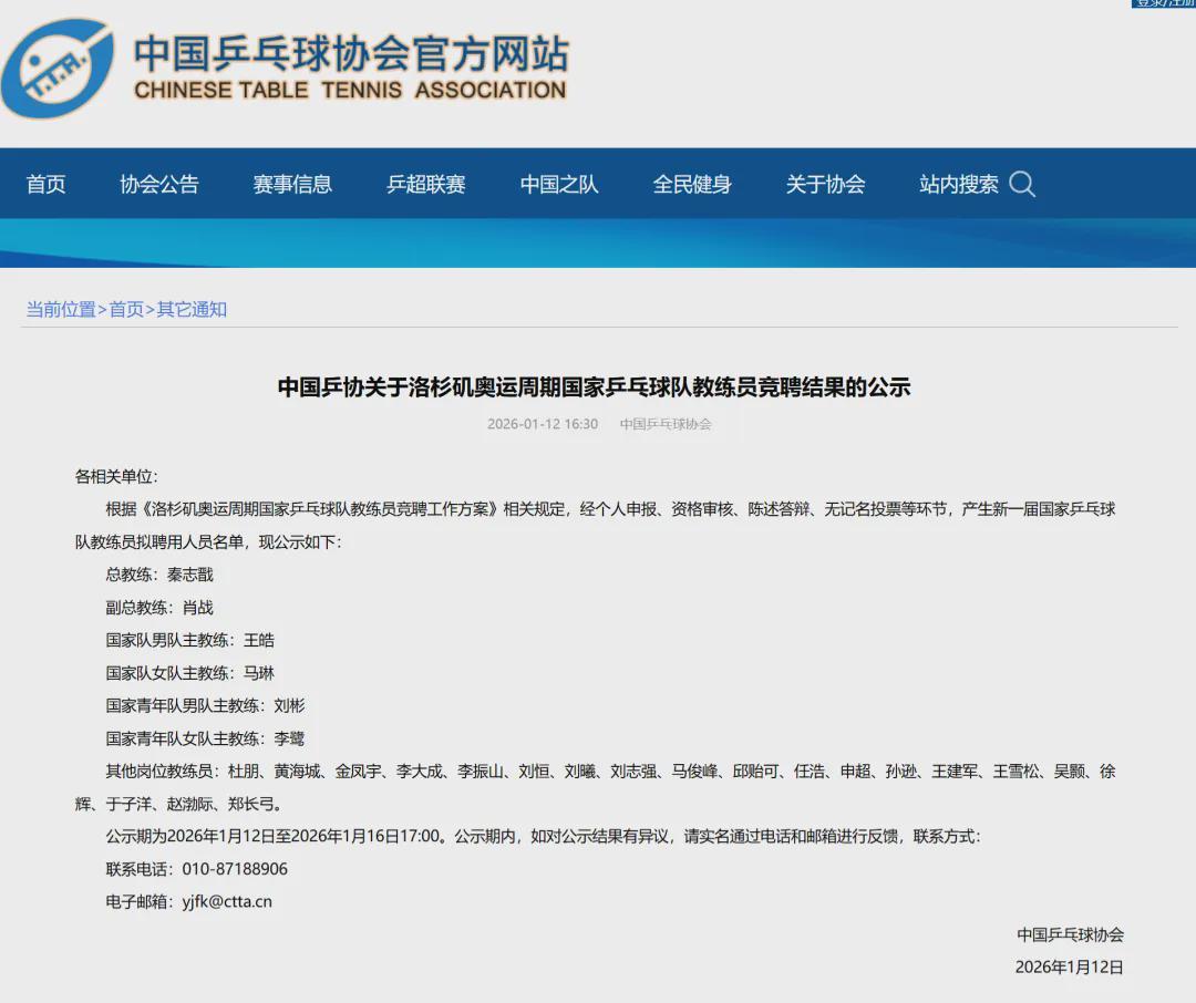 华体会体育-国乒教练竞聘结果，出炉！拟聘秦志戬、肖战、王皓、马琳等