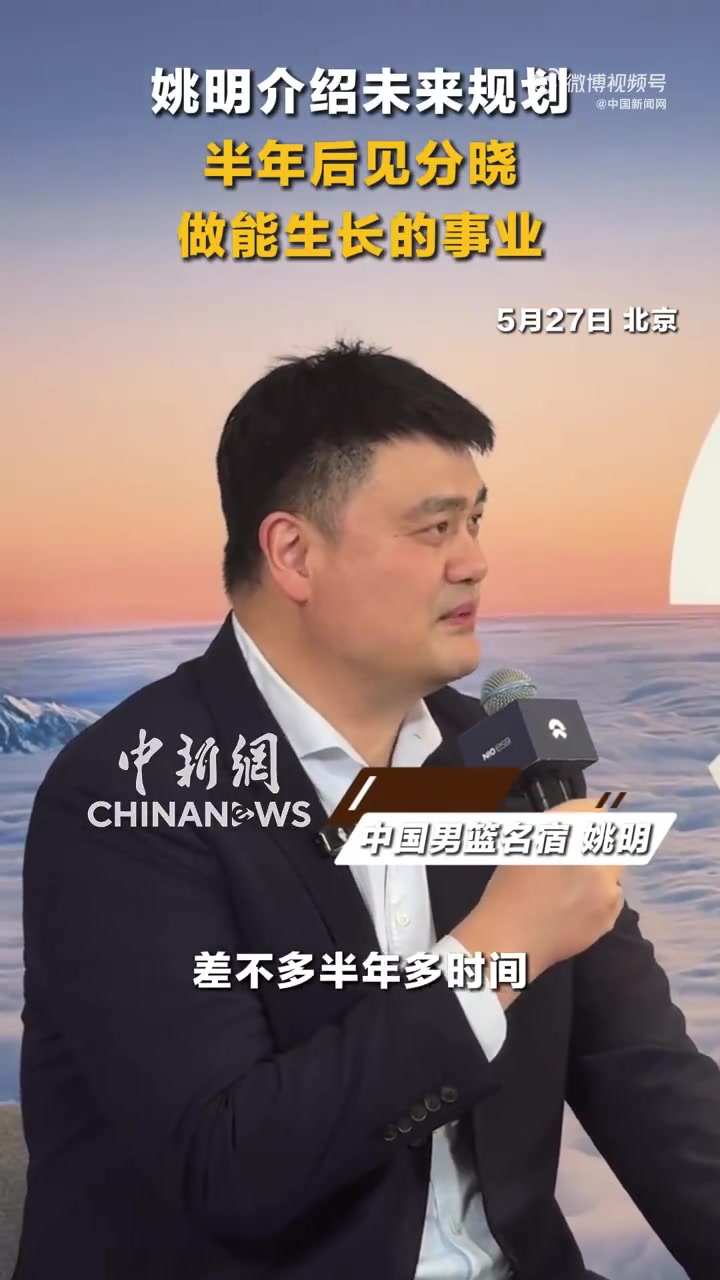 华体会入口-姚明谈未来规划：会围绕兴趣做一些力所能及的事